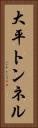 大平トンネル Vertical Portrait