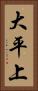 大平上 Vertical Portrait