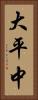 大平中 Vertical Portrait