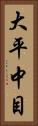 大平中目 Vertical Portrait