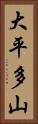 大平多山 Vertical Portrait