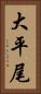 大平尾 Vertical Portrait