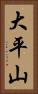 大平山 Vertical Portrait