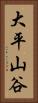 大平山谷 Vertical Portrait