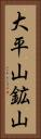 大平山鉱山 Vertical Portrait