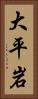 大平岩 Vertical Portrait