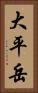 大平岳 Vertical Portrait