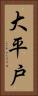 大平戸 Vertical Portrait