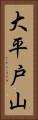 大平戸山 Vertical Portrait