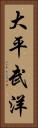 大平武洋 Vertical Portrait