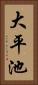 大平池 Vertical Portrait