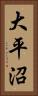 大平沼 Vertical Portrait