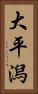 大平潟 Vertical Portrait