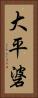 大平碆 Vertical Portrait