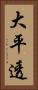 大平透 Vertical Portrait