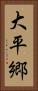 大平郷 Vertical Portrait