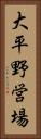 大平野営場 Vertical Portrait