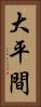 大平間 Vertical Portrait