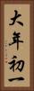 大年初一 Vertical Portrait