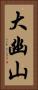 大幽山 Vertical Portrait