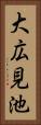 大広見池 Vertical Portrait