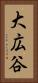 大広谷 Vertical Portrait