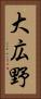 大広野 Vertical Portrait