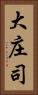 大庄司 Vertical Portrait