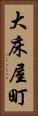 大床屋町 Vertical Portrait