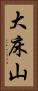 大床山 Vertical Portrait