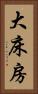 大床房 Vertical Portrait