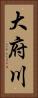 大府川 Vertical Portrait