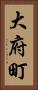 大府町 Vertical Portrait