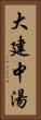 大建中湯 Vertical Portrait