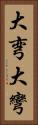 大弯 Vertical Portrait
