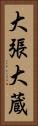 大張大蔵 Vertical Portrait