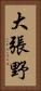 大張野 Vertical Portrait