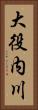 大役内川 Vertical Portrait