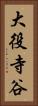 大役寺谷 Vertical Portrait