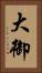 大御 Vertical Portrait