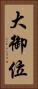 大御位 Vertical Portrait