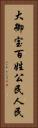 大御宝 Vertical Portrait