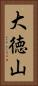 大徳山 Vertical Portrait