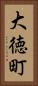 大徳町 Vertical Portrait