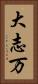 大志万 Vertical Portrait