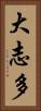 大志多 Vertical Portrait