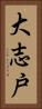 大志戸 Vertical Portrait