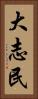 大志民 Vertical Portrait