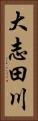 大志田川 Vertical Portrait