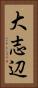 大志辺 Vertical Portrait
